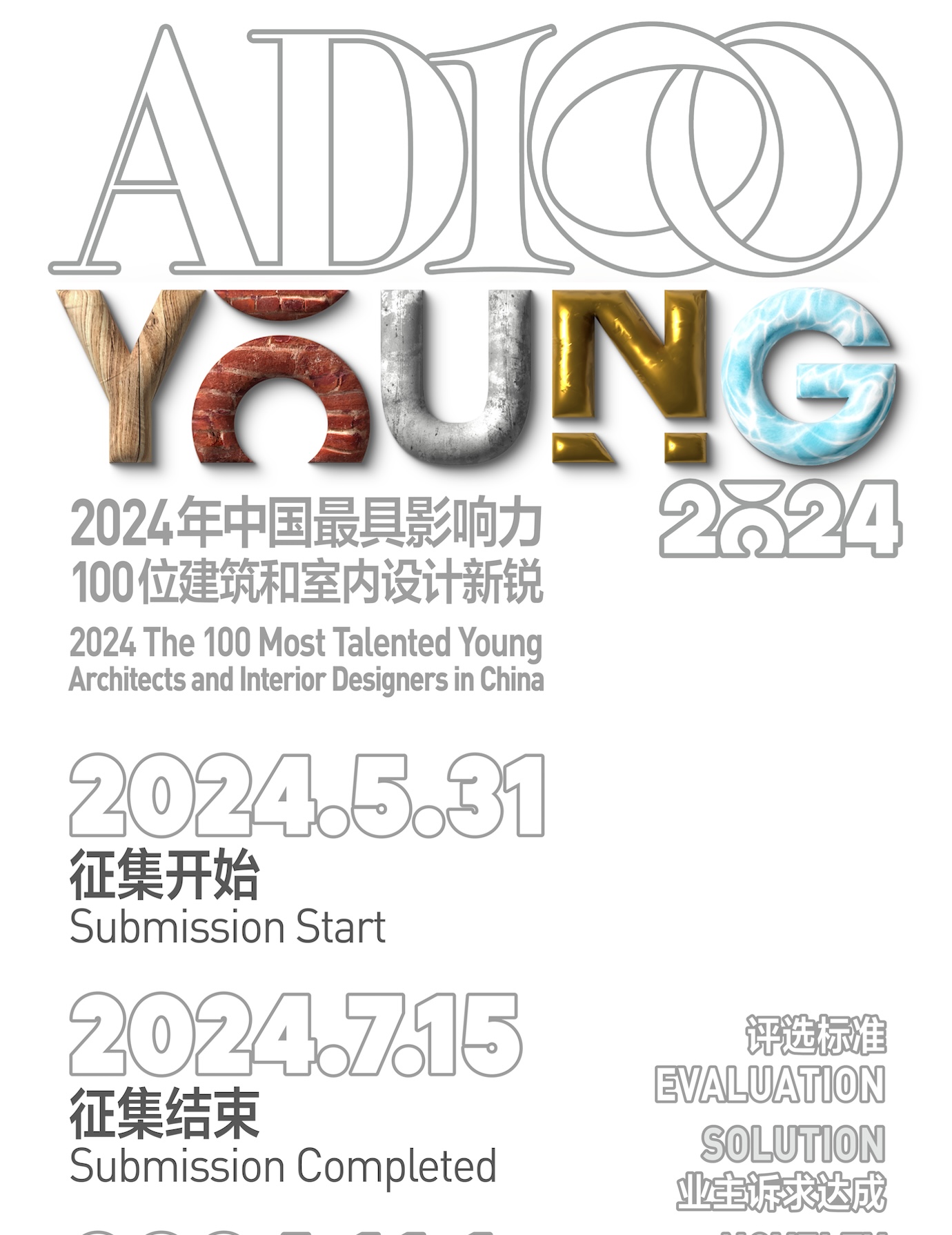 2024 AD100YOUNG 报名征集开始